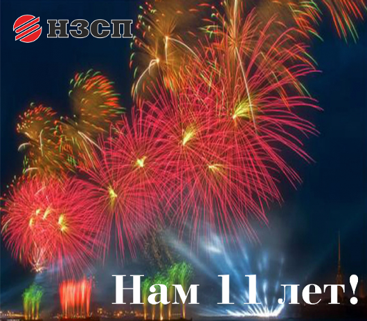 С Днем Рождения, НЗСП! 2015