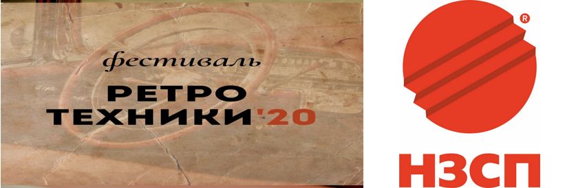 Фестиваль ретро техники 2020